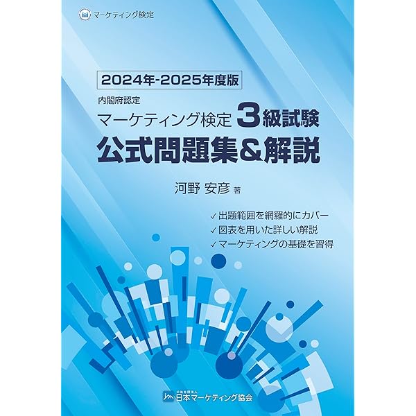 Amazon.co.jp: 内閣府認定 マーケティング検定2級試験 公式問題集