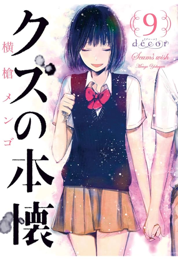 Amazon.co.jp: クズの本懐 (2) (ビッグガンガンコミックス) : 横槍