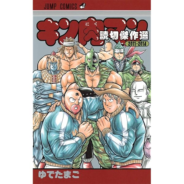 Amazon.co.jp: キン肉マン 文庫版 コミック 全18巻完結セット (集英社