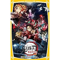 劇場版 鬼滅の刃 無限列車編 ノベライズ みらい文庫版 (集英社みらい