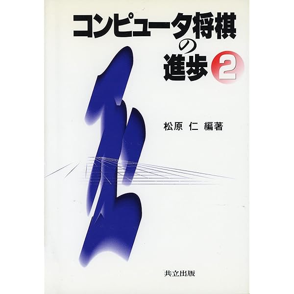 コンピュータ将棋: あなたも挑戦してみませんか