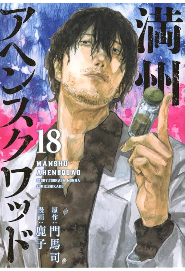 Amazon.co.jp: 満州アヘンスクワッド(16) (ヤングマガジンKC) : 鹿子