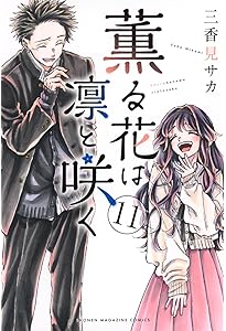 Amazon.co.jp: 薫る花は凛と咲く(10) (少年マガジンKC) : 三香見 サカ