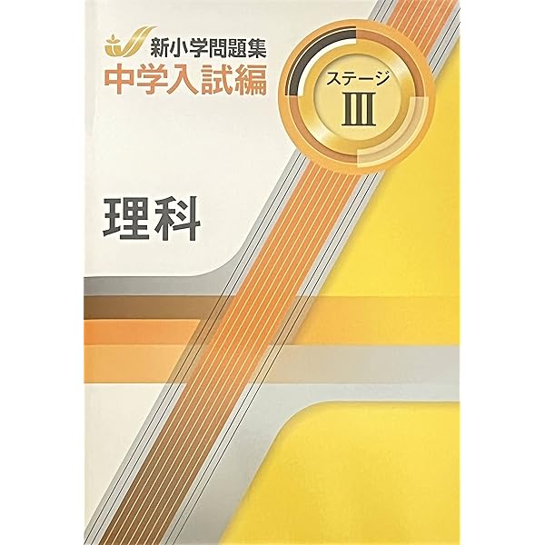 新小学問題集 中学入試編 理科 5年 ステージⅡ【オリジナルボールペン