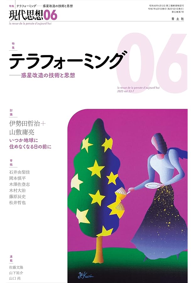 現代思想 2025年6月臨時増刊号 総特集◎シェリング ―生誕250年― (現代