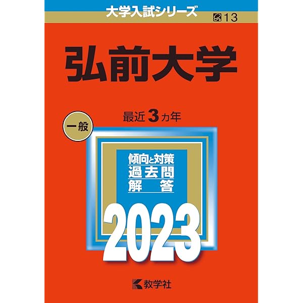 弘前大学 (2024年版大学入試シリーズ) | 教学社編集部 |本 | 通販 | Amazon