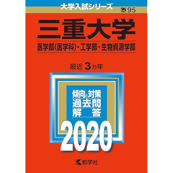 三重大学（医学部〈医学科〉・工学部・生物資源学部） (2025年版大学