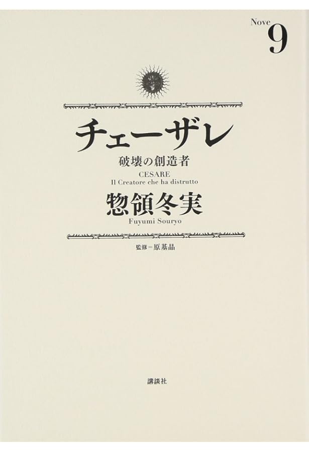 チェーザレ 破壊の創造者(11) (KCデラックス) | 惣領 冬実 |本 | 通販