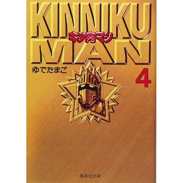 キン肉マン 1 | ゆでたまご |本 | 通販 | Amazon