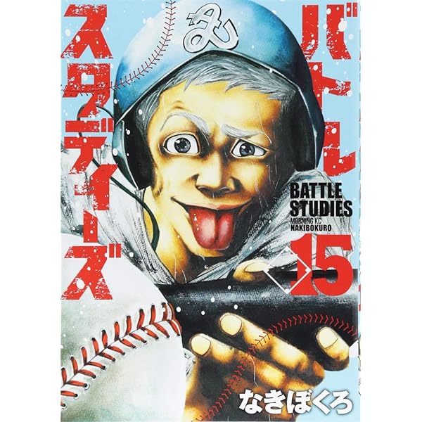 バトルスタディーズ(13) (モーニングKC) | なきぼくろ |本 | 通販 | Amazon