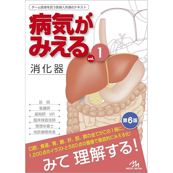 病気がみえる 〈vol.1〉 消化器 | 医療情報科学研究所 |本 | 通販 | Amazon