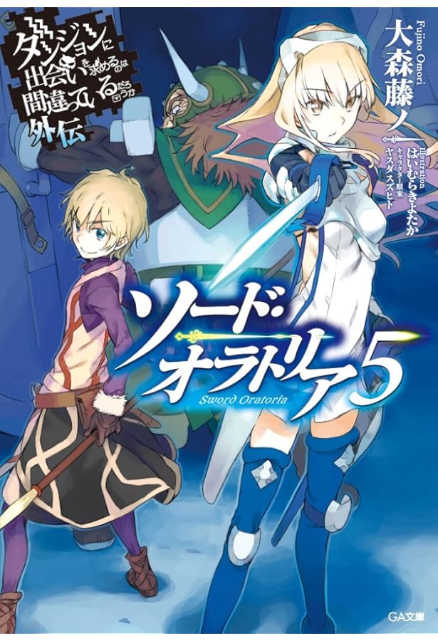 Amazon.co.jp: ダンジョンに出会いを求めるのは間違っているだろうか