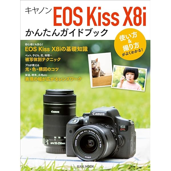 Amazon.co.jp: 今すぐ使えるかんたんmini Canon EOS Kiss X8i 基本