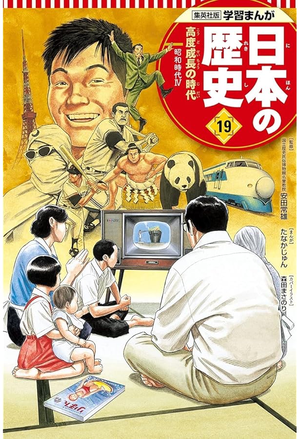学習まんが 日本の歴史 18 占領された日本 | たなか じゅん, 鍋田 吉郎