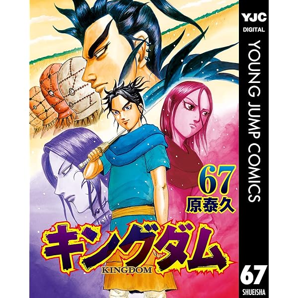 キングダム 66 (ヤングジャンプコミックスDIGITAL) | 原泰久 | 青年