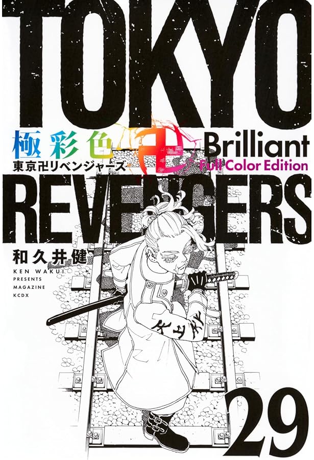 極彩色 東京卍リベンジャーズ Brilliant Full Color Edition(27) (KC