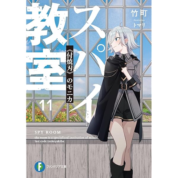 Amazon.co.jp: スパイ教室12 《万愚節》のエルナ (ファンタジア文庫