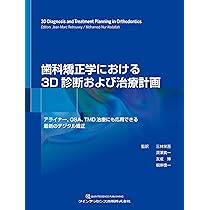 基礎から学ぶデジタル時代の矯正入門: IOSと3Dプリンターを応用した