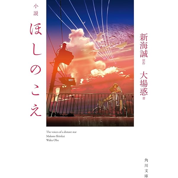 Amazon.co.jp: ほしのこえ (アフタヌーンKC) : 佐原 ミズ, 新海 誠: 本