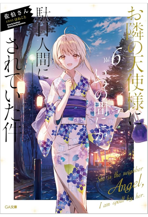 Amazon.co.jp: お隣の天使様にいつの間にか駄目人間にされていた件5