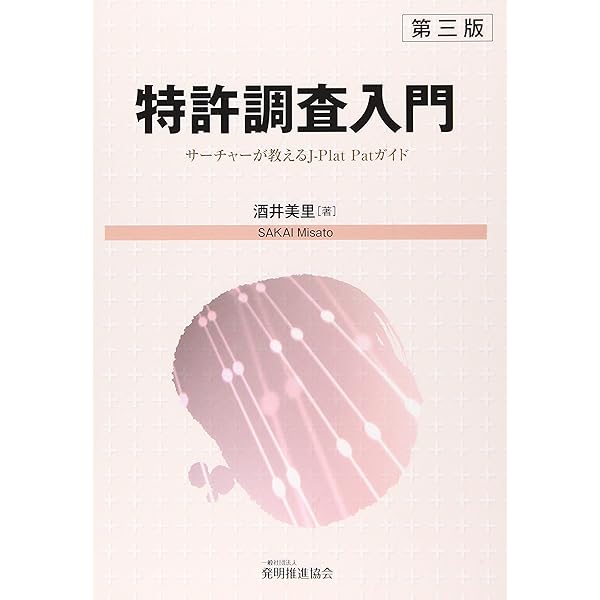 特許出願 新・拒絶理由通知との対話 第2版 | 稲葉 慶和, 鈴木 伸夫 |本