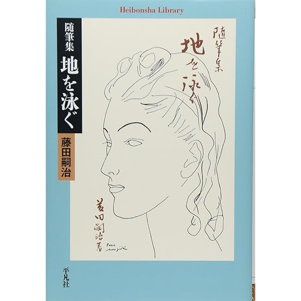 u*5様 藤田嗣治芸術試論―藤田嗣治直話 夏堀全弘 三好企画 解説：矢内