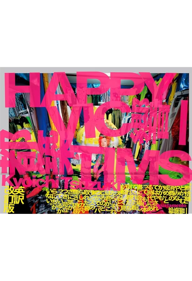 着倒れ方丈記 HAPPY VICTIMS | 都築響一, 金谷仁美 |本 | 通販 | Amazon