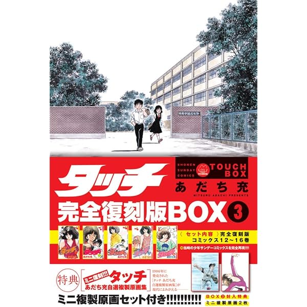 タッチ完全復刻版BOX (1) ([特装版コミック]) | あだち 充 |本 | 通販