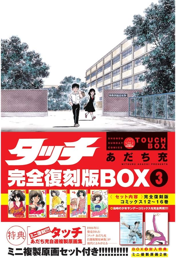 タッチ完全復刻版BOX5 ([特装版コミック]) | あだち 充 |本 | 通販