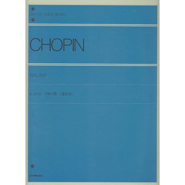 ショパン ワルツ集 CD付 (Zen-on piano library) | フレデリック