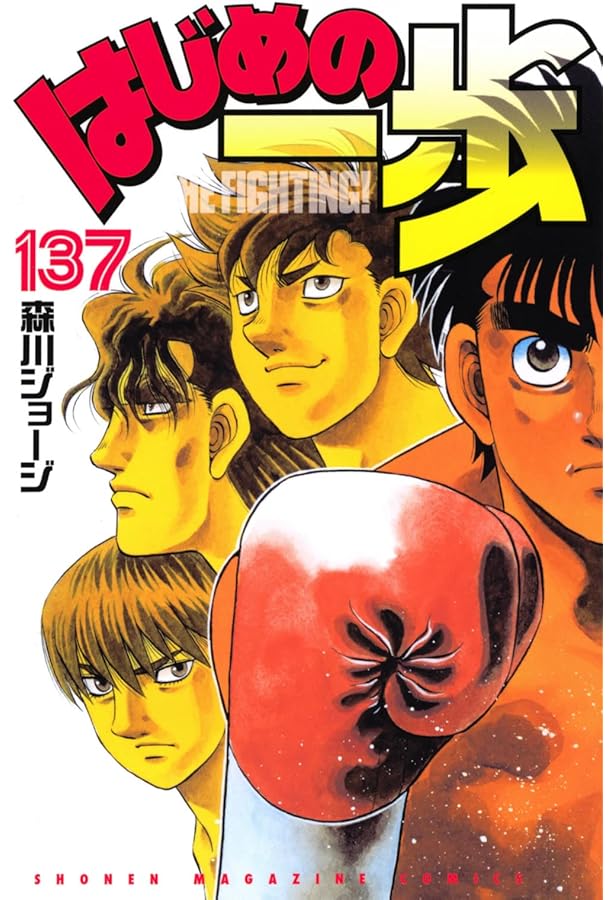 はじめの一歩(134) (少年マガジンコミックス) | 森川 ジョージ |本