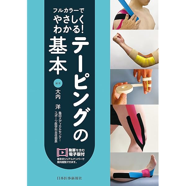 キネシオテーピング・アスレチックテーピング併用テクニック: キネシオ