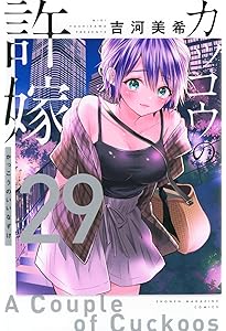 カッコウの許嫁(28) (少年マガジンKC) | 吉河 美希 |本 | 通販 | Amazon