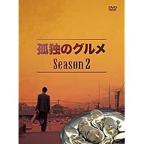 Amazon.co.jp: 孤独のグルメ DVD-BOX : 松重豊: DVD