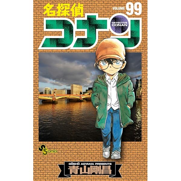 名探偵コナン (97) (少年サンデーコミックス) | 青山 剛昌 |本 | 通販