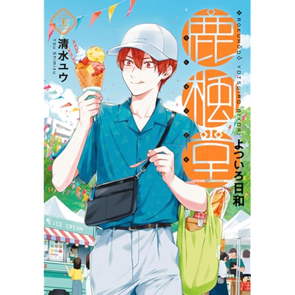 鹿楓堂よついろ日和 コミック 1-19巻セット (新潮社) | 清水ユウ |本