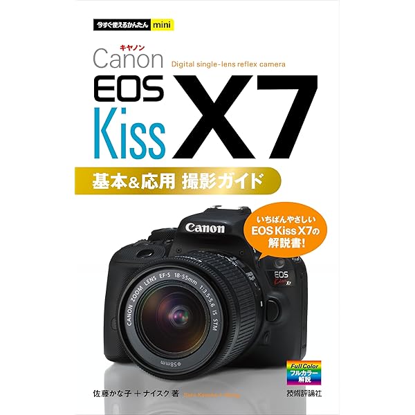 今すぐ使えるかんたんmini Canon EOS Kiss X7i 基本&応用 撮影ガイド