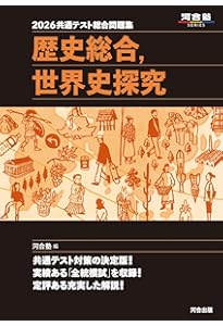 2025共通テスト総合問題集 歴史総合,世界史探究 (河合塾SERIES
