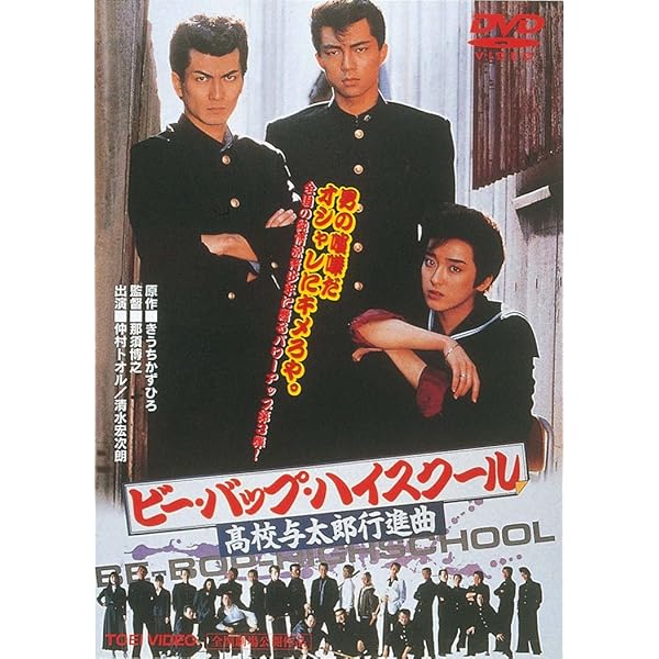 Amazon.co.jp: ビー・バップ・ハイスクール [DVD] : 清水宏次朗, 仲村