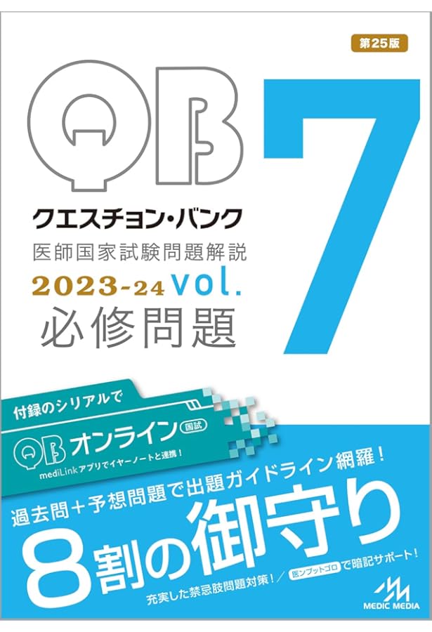 クエスチョン・バンク 医師国家試験問題解説2023 vol.1 | 国試対策問題