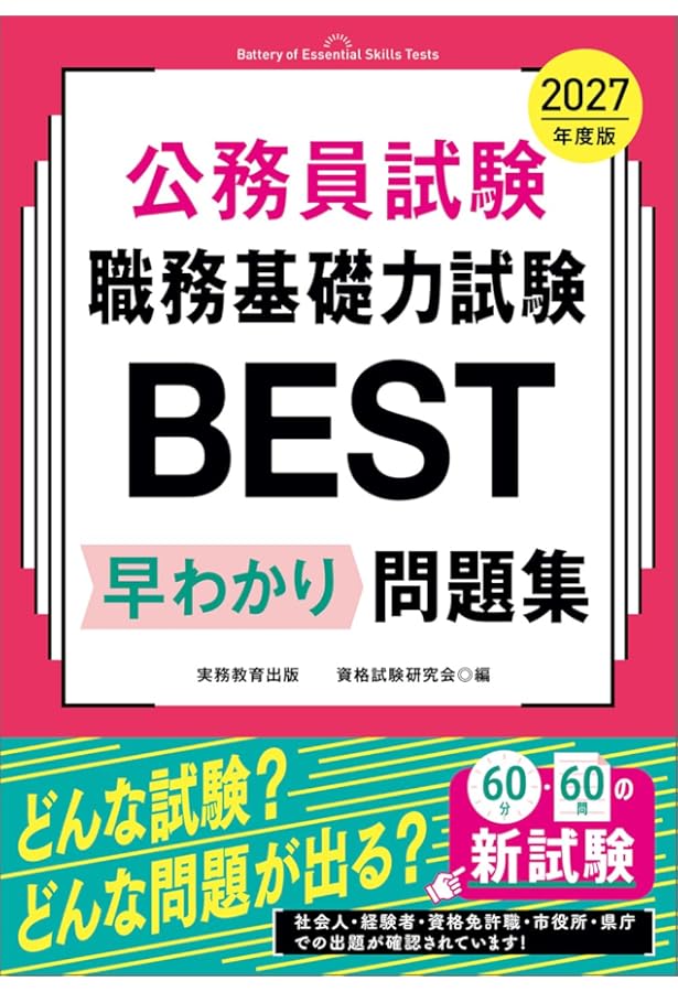 Amazon.co.jp: 公務員試験 職務基礎力試験BEST 早わかり予想問題集