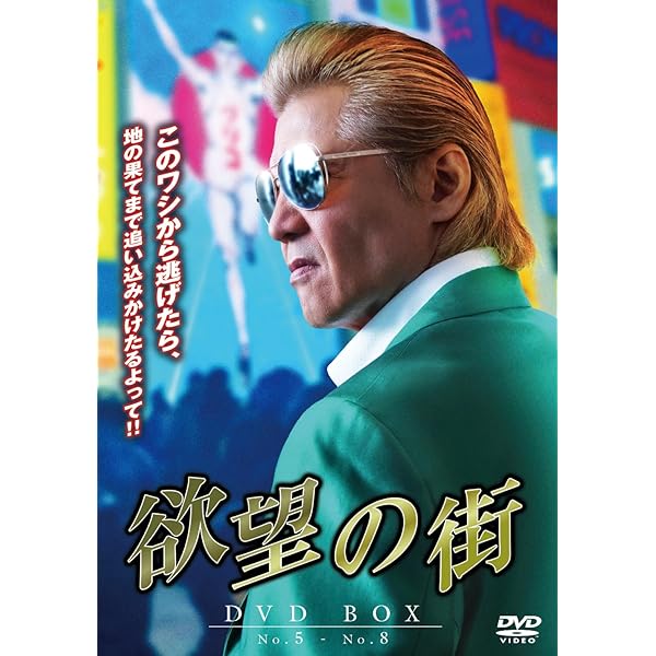 Amazon.co.jp: 欲望の街 4枚組DVD-BOX （No.1~No.4収録） [DVD] : 竹内