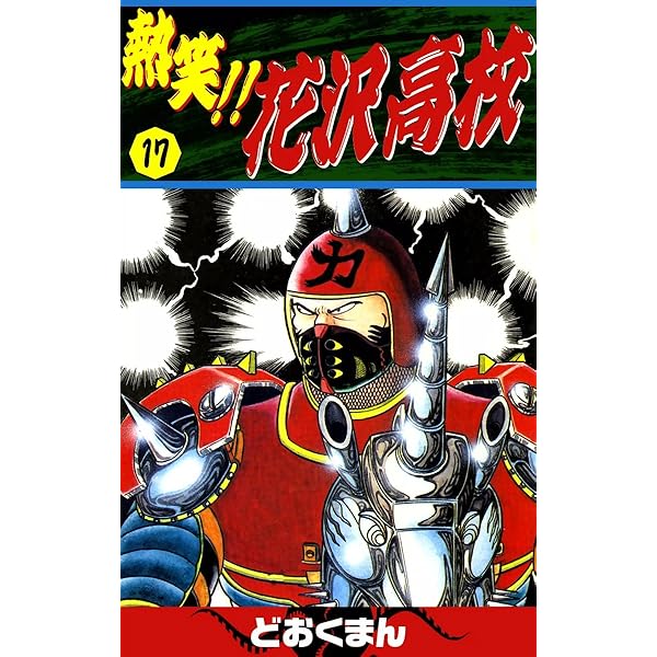 熱笑！！ 花沢高校 （18） | どおくまん | マンガ | Kindleストア | Amazon