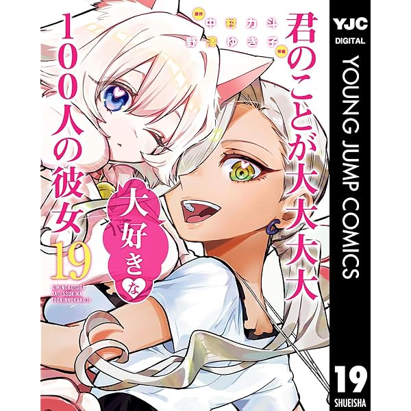 君のことが大大大大大好きな100人の彼女 22 (ヤングジャンプコミックス