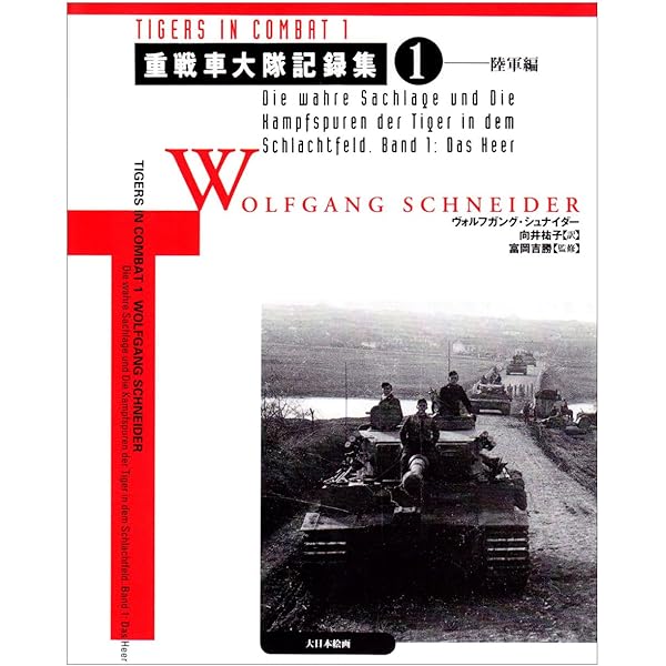 Amazon.co.jp: ヤ-クトパンタ-戦車隊戦闘記録集: 第654重戦車駆逐大隊