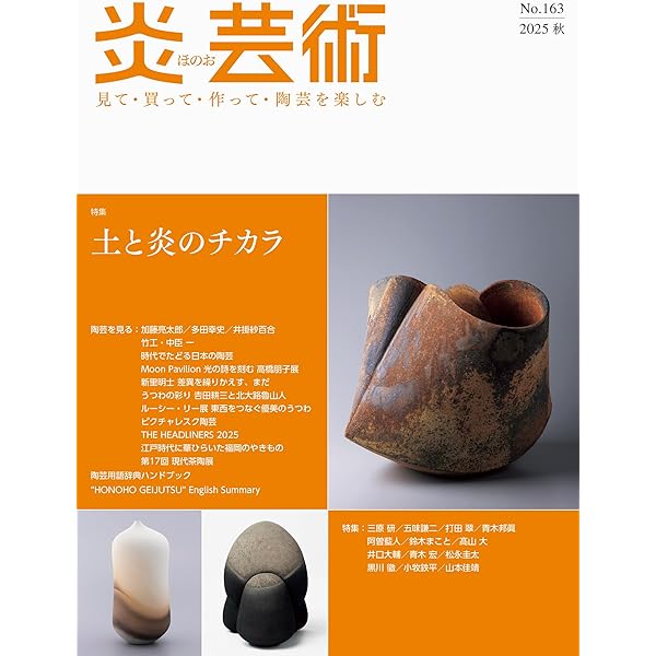 炎芸術No.162－見て・買って・作って・陶芸を楽しむ（2025夏） 特集