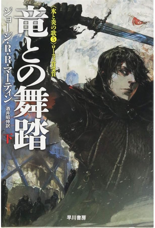 Amazon.co.jp: 竜との舞踏 中 (ハヤカワ文庫 SF マ 8-16 氷と炎の歌 5