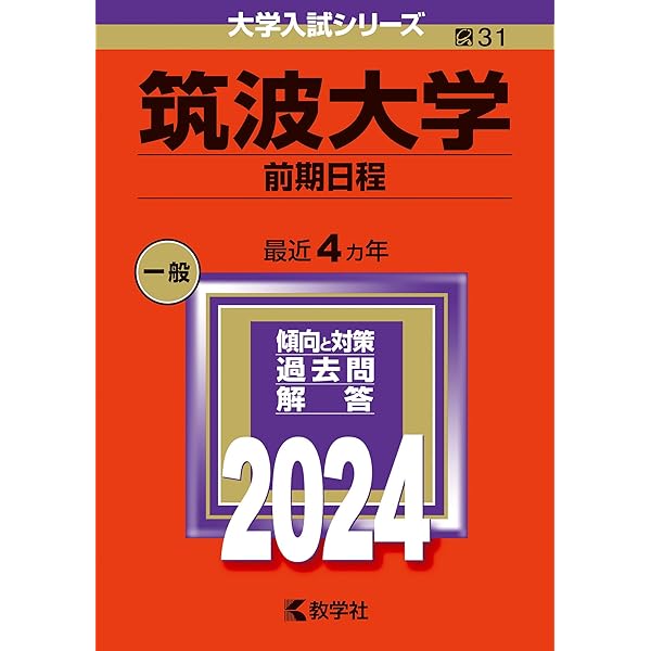 筑波大学（後期日程） (2024年版大学入試シリーズ) | 教学社編集部 |本
