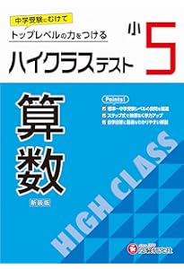 小6 ハイクラステスト 算数：2024年の教科書改訂に対応/小学生向け問題