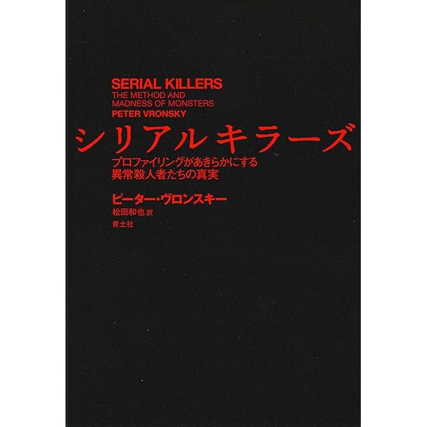 オリジナル・サイコ: 異常殺人者エド・ゲインの素顔 (ハヤカワ文庫 NF